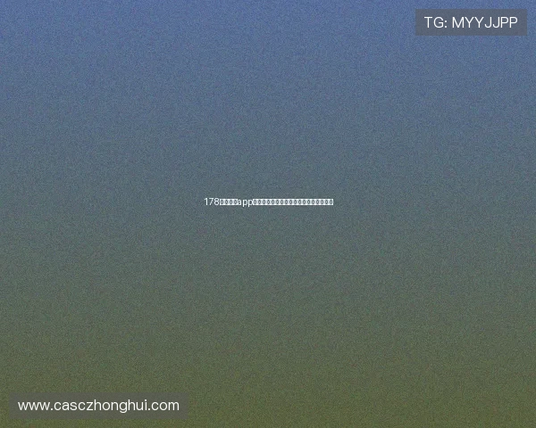 178体育直播app下载入口官网权威指南畅享赛事高清体验