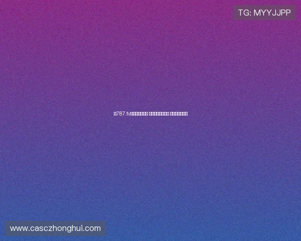 《787.tv热门电视剧推荐 精彩剧集尽在掌握 畅享视听盛宴》